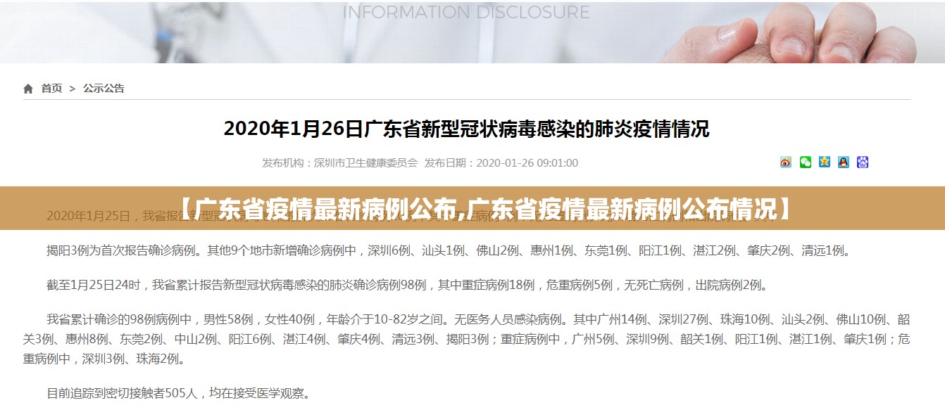 【广东省疫情最新病例公布,广东省疫情最新病例公布情况】