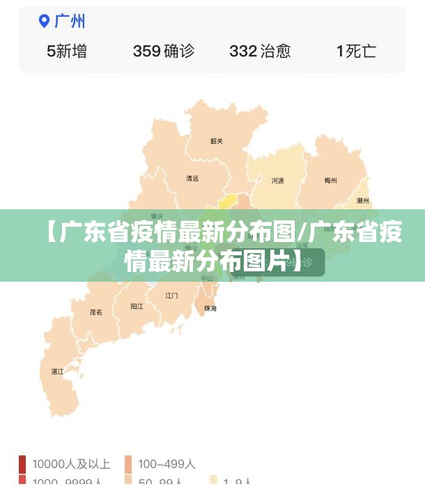 【广东省疫情最新分布图/广东省疫情最新分布图片】