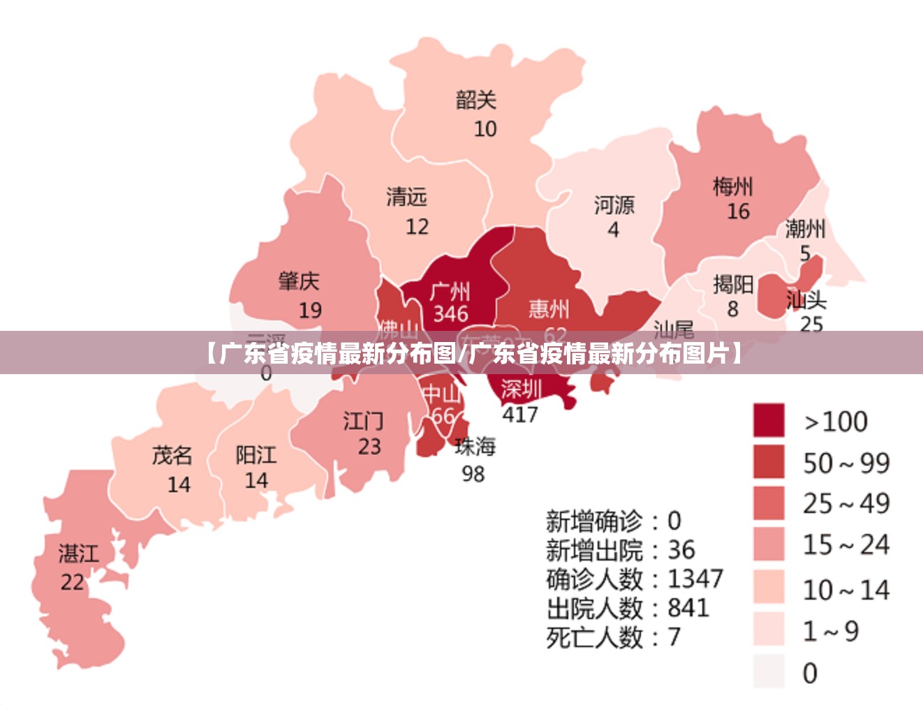 【广东省疫情最新分布图/广东省疫情最新分布图片】