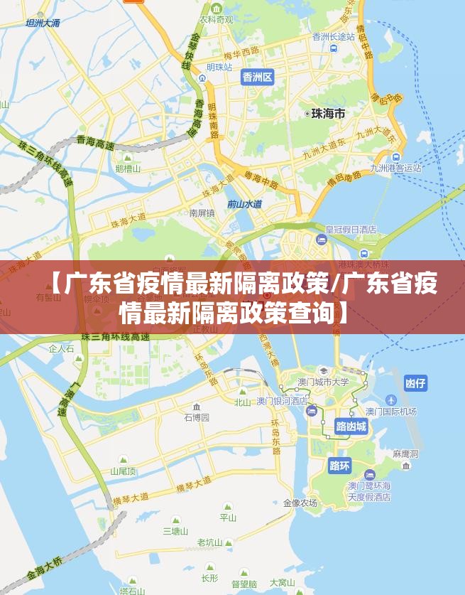 【广东省疫情最新隔离政策/广东省疫情最新隔离政策查询】