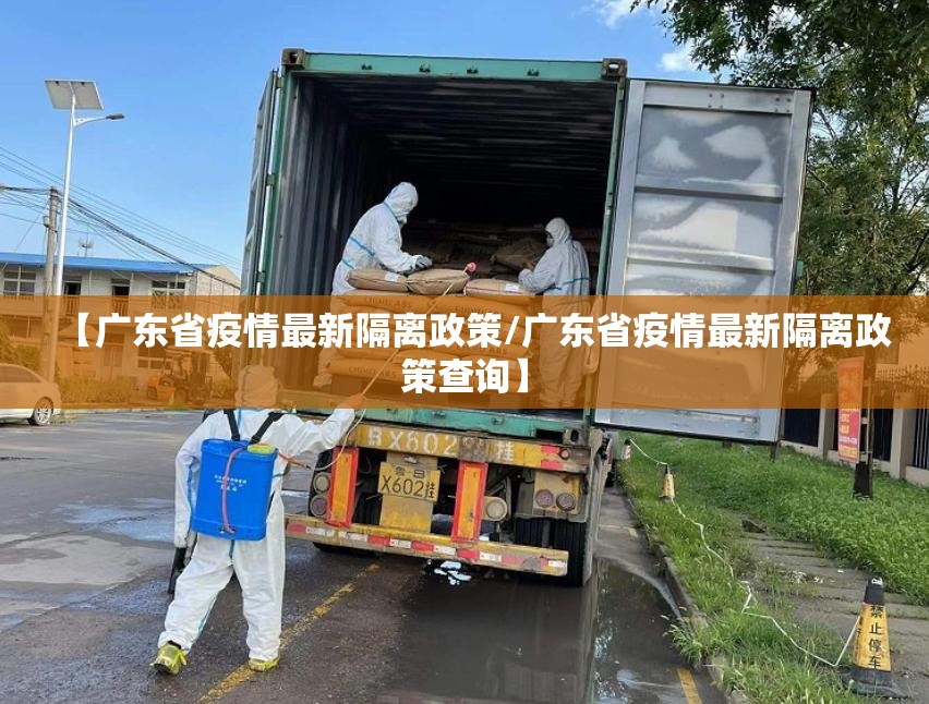 【广东省疫情最新隔离政策/广东省疫情最新隔离政策查询】