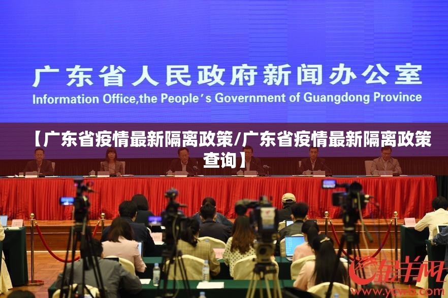 【广东省疫情最新隔离政策/广东省疫情最新隔离政策查询】