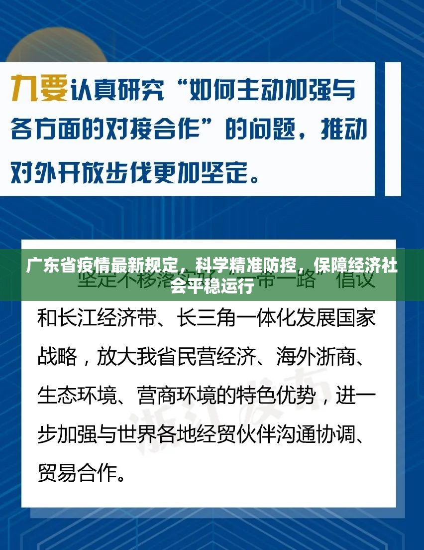 广东省疫情最新规定，科学精准防控，保障经济社会平稳运行