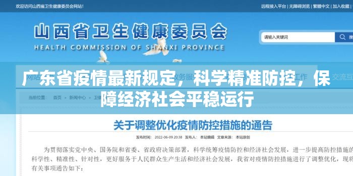 广东省疫情最新规定，科学精准防控，保障经济社会平稳运行