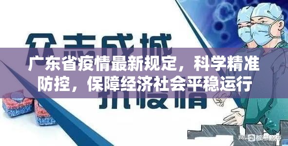 广东省疫情最新规定，科学精准防控，保障经济社会平稳运行