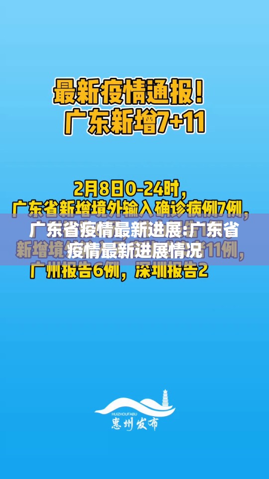 广东省疫情最新进展:广东省疫情最新进展情况