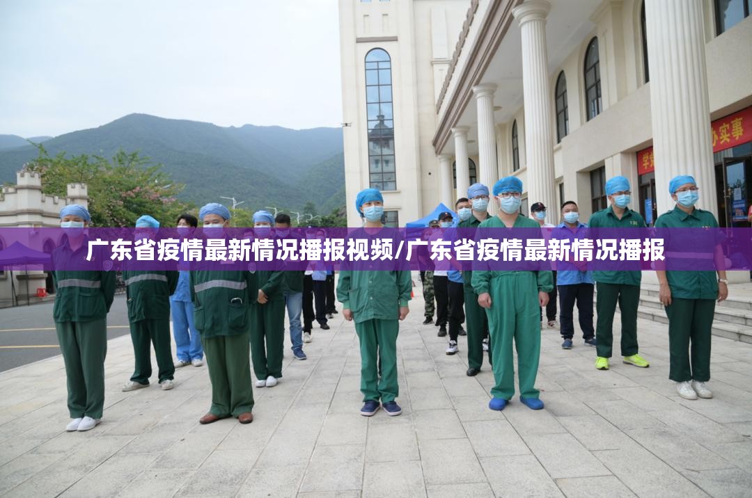 广东省疫情最新情况播报视频/广东省疫情最新情况播报