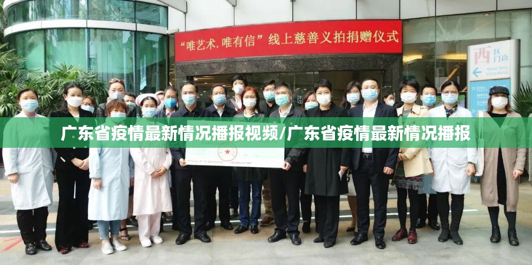 广东省疫情最新情况播报视频/广东省疫情最新情况播报