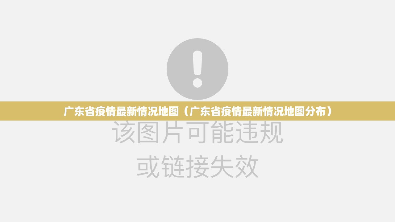 广东省疫情最新情况地图（广东省疫情最新情况地图分布）