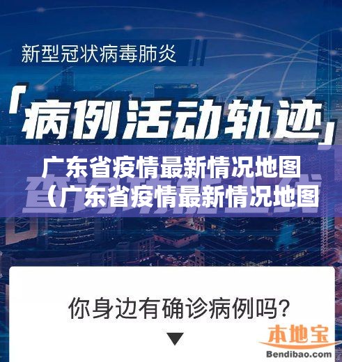 广东省疫情最新情况地图（广东省疫情最新情况地图分布）