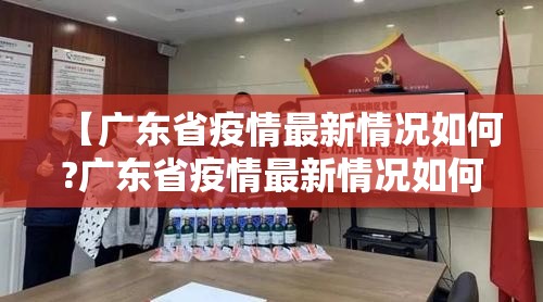 【广东省疫情最新情况如何?广东省疫情最新情况如何查询】