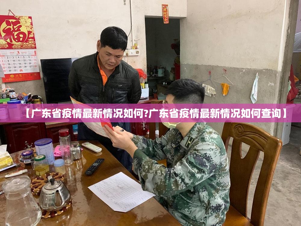 【广东省疫情最新情况如何?广东省疫情最新情况如何查询】