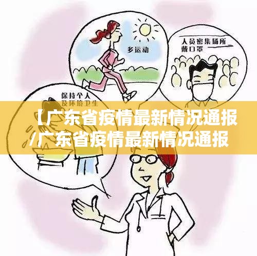 【广东省疫情最新情况通报/广东省疫情最新情况通报今天】
