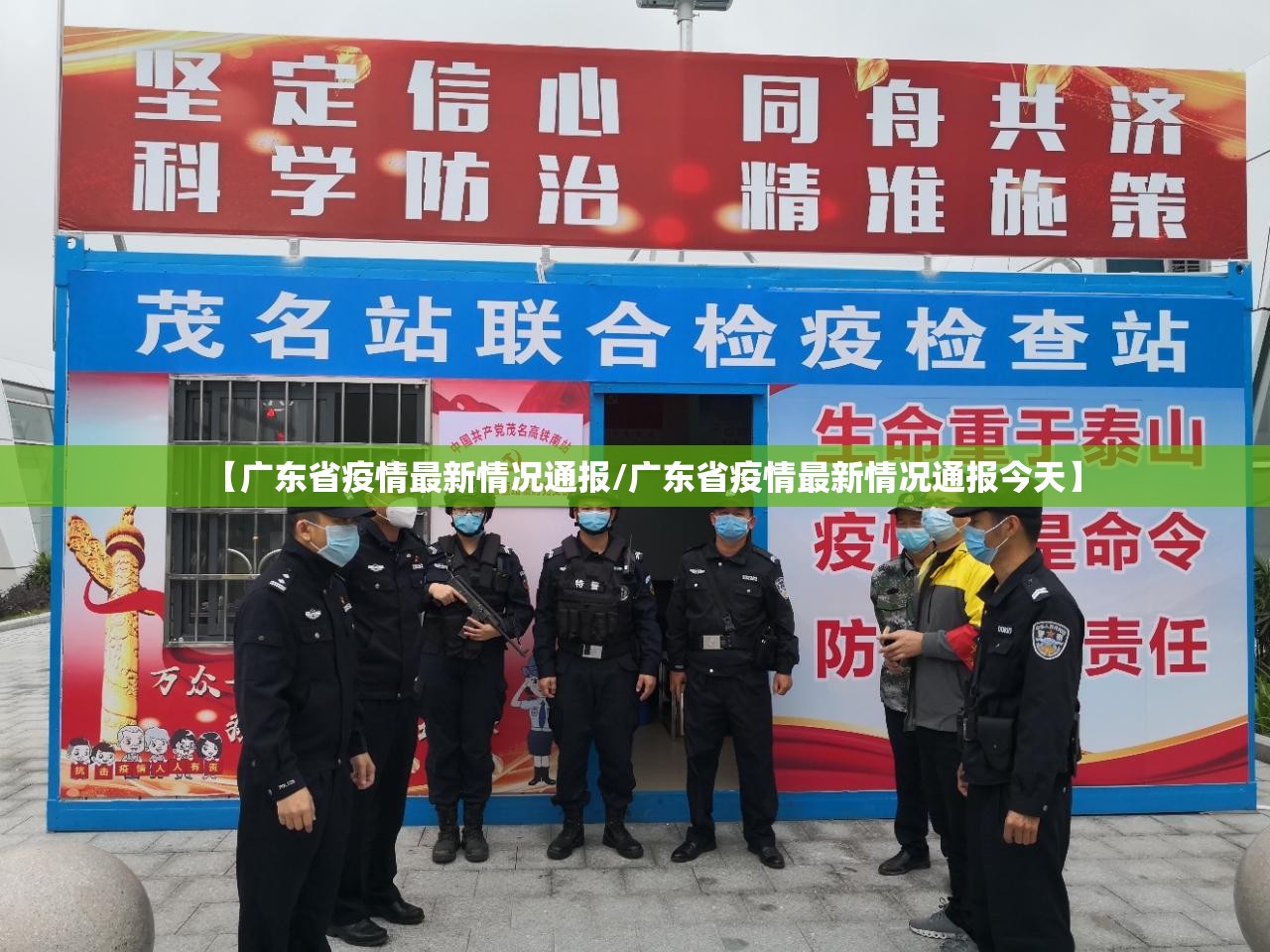 【广东省疫情最新情况通报/广东省疫情最新情况通报今天】
