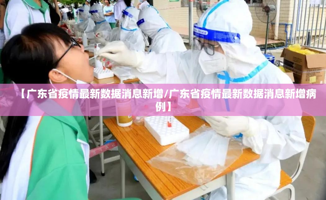 【广东省疫情最新数据消息新增/广东省疫情最新数据消息新增病例】