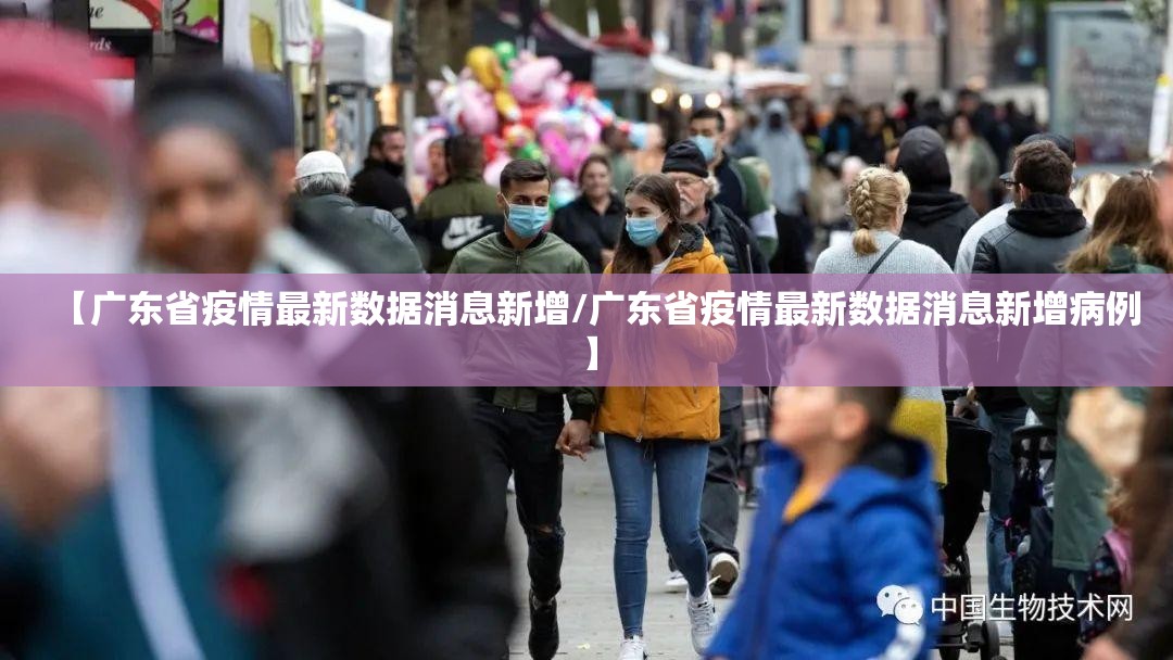 【广东省疫情最新数据消息新增/广东省疫情最新数据消息新增病例】