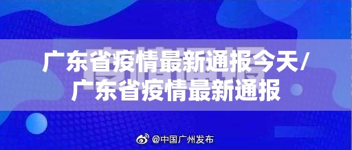 广东省疫情最新通报今天/广东省疫情最新通报