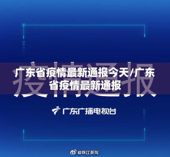 广东省疫情最新通报今天/广东省疫情最新通报