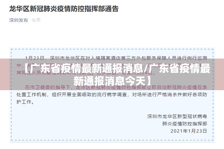 【广东省疫情最新通报消息/广东省疫情最新通报消息今天】