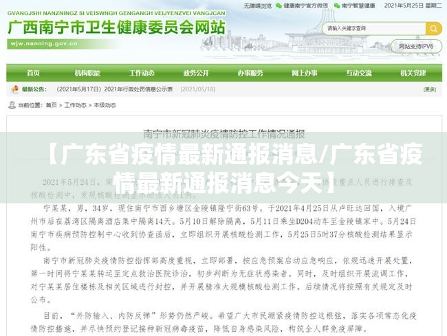 【广东省疫情最新通报消息/广东省疫情最新通报消息今天】