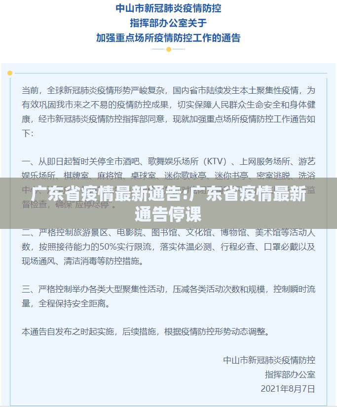 广东省疫情最新通告:广东省疫情最新通告停课