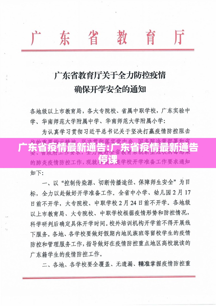 广东省疫情最新通告:广东省疫情最新通告停课