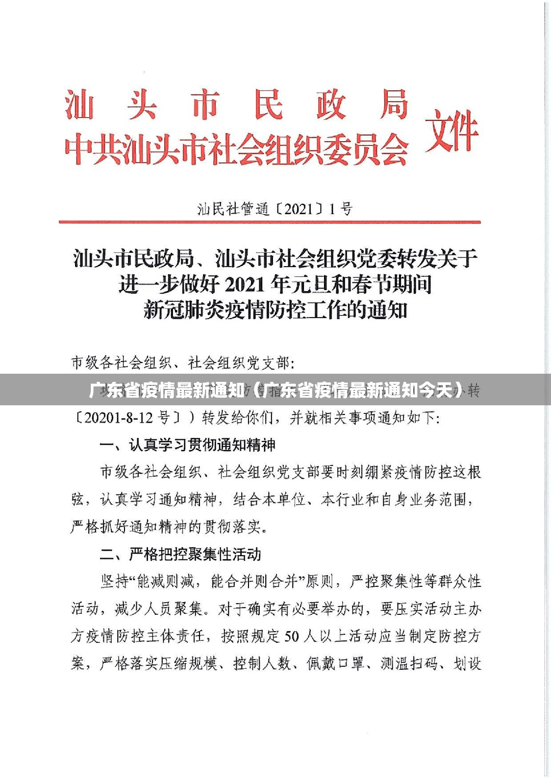 广东省疫情最新通知（广东省疫情最新通知今天）