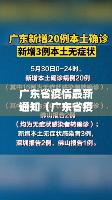广东省疫情最新通知（广东省疫情最新通知今天）