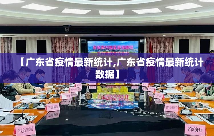 【广东省疫情最新统计,广东省疫情最新统计数据】