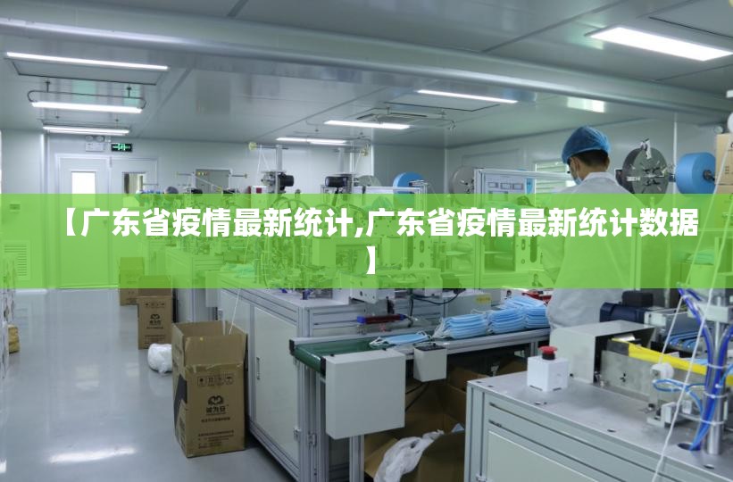 【广东省疫情最新统计,广东省疫情最新统计数据】