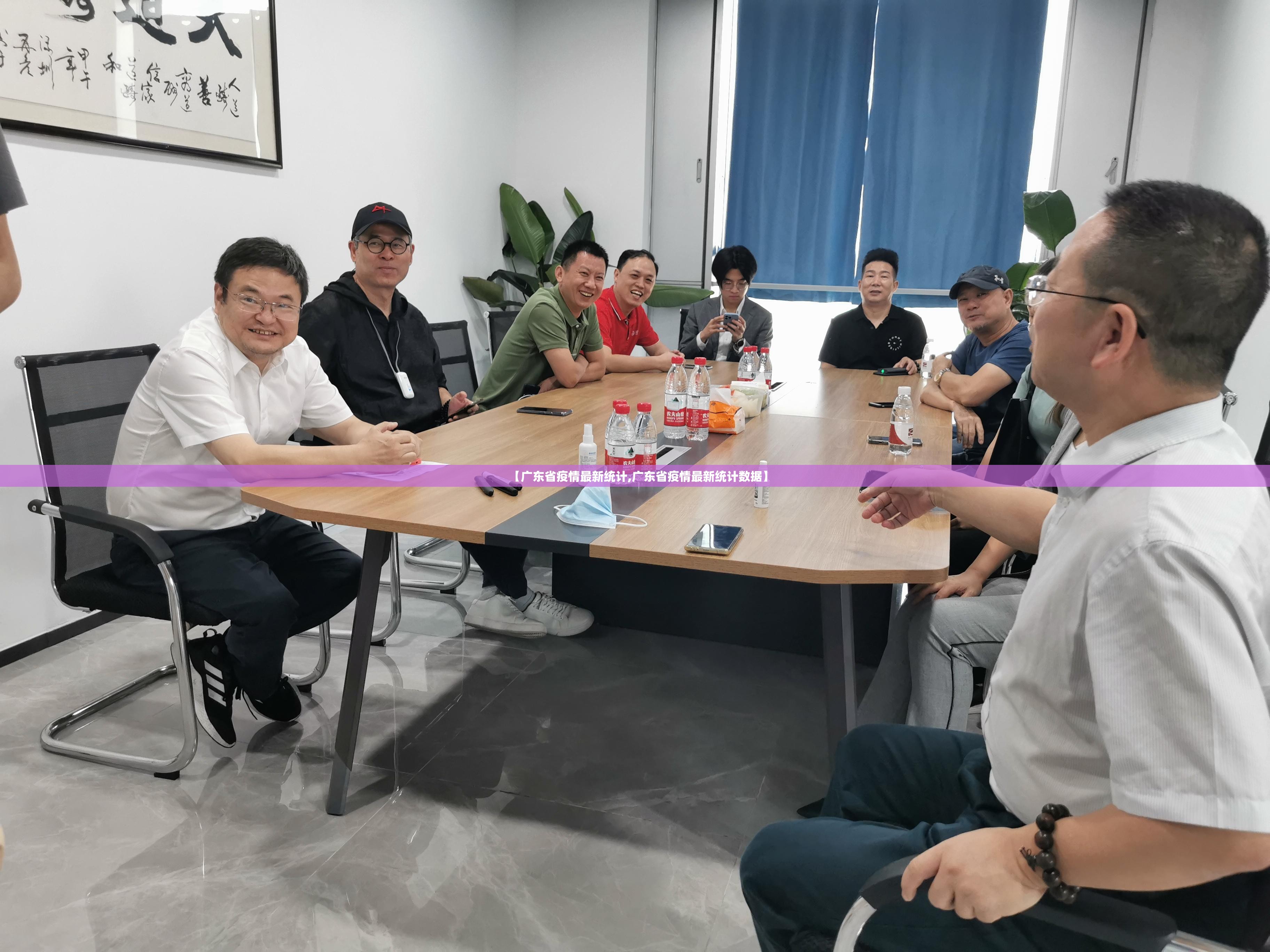 【广东省疫情最新统计,广东省疫情最新统计数据】