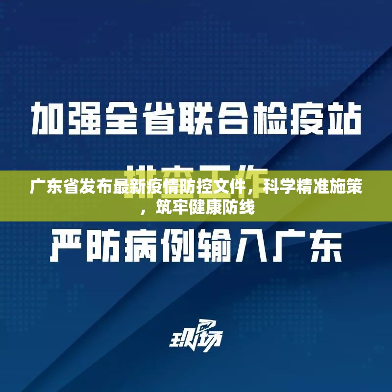 广东省发布最新疫情防控文件，科学精准施策，筑牢健康防线