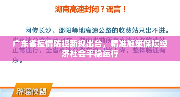 广东省疫情防控新规出台，精准施策保障经济社会平稳运行
