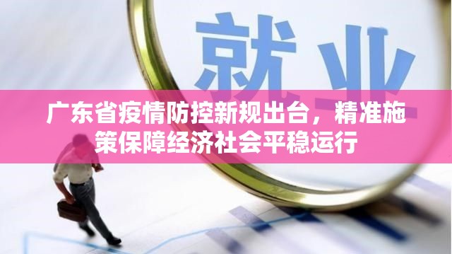 广东省疫情防控新规出台，精准施策保障经济社会平稳运行