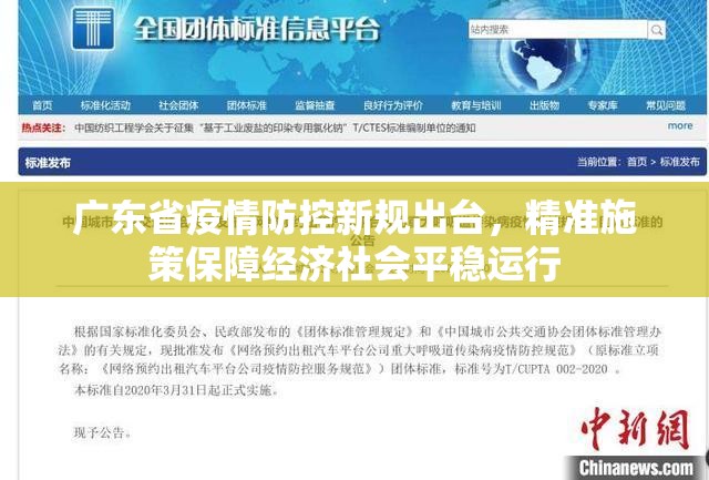 广东省疫情防控新规出台，精准施策保障经济社会平稳运行