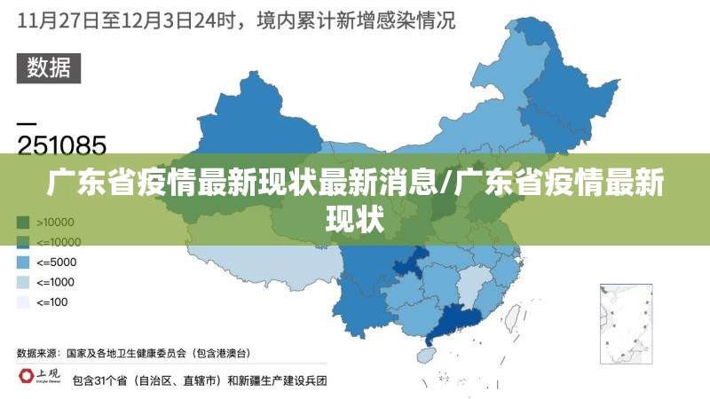 广东省疫情最新现状最新消息/广东省疫情最新现状