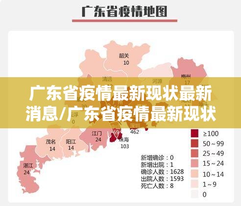 广东省疫情最新现状最新消息/广东省疫情最新现状