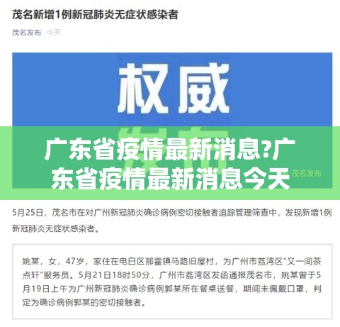 广东省疫情最新消息?广东省疫情最新消息今天