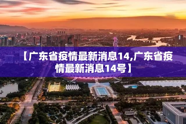 【广东省疫情最新消息14,广东省疫情最新消息14号】