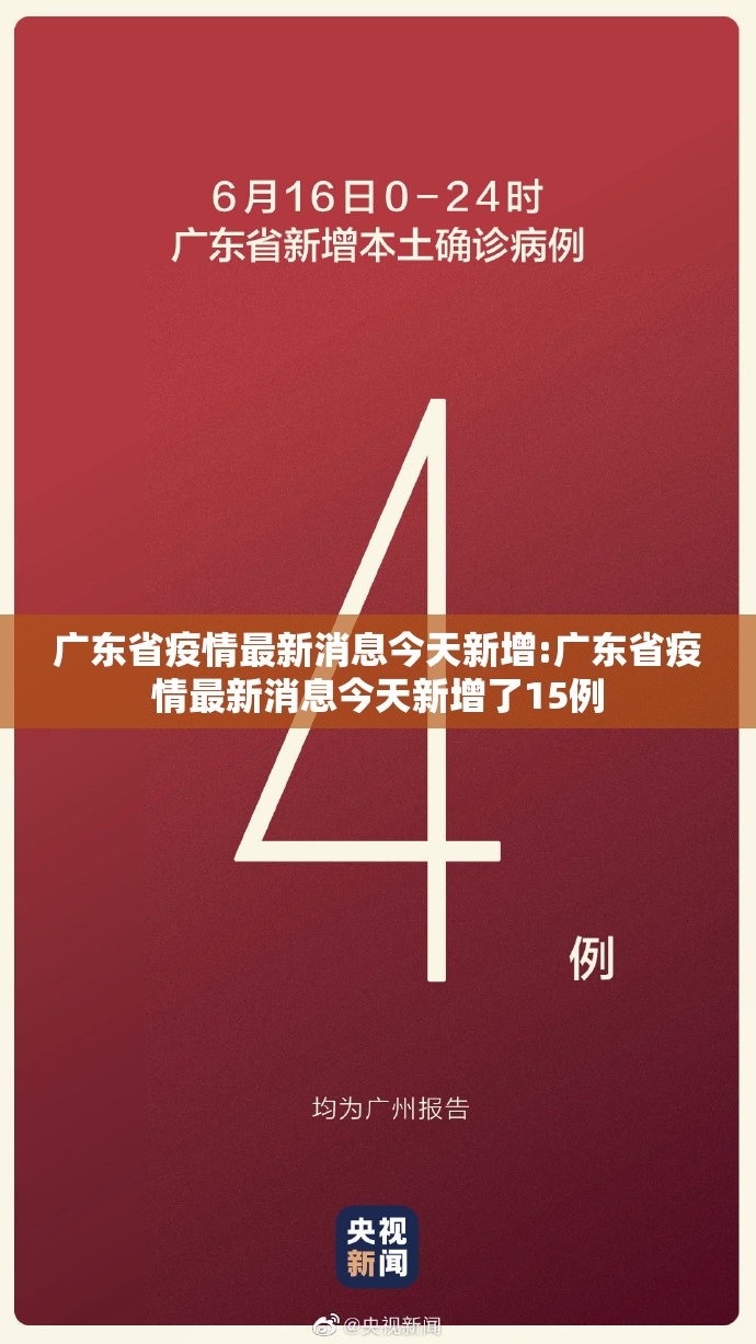 广东省疫情最新消息今天新增:广东省疫情最新消息今天新增了15例