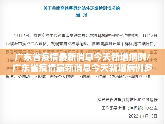 广东省疫情最新消息今天新增病例/广东省疫情最新消息今天新增病例多少
