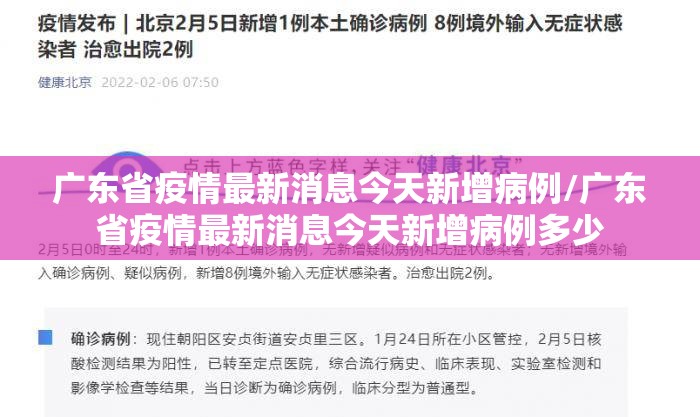 广东省疫情最新消息今天新增病例/广东省疫情最新消息今天新增病例多少