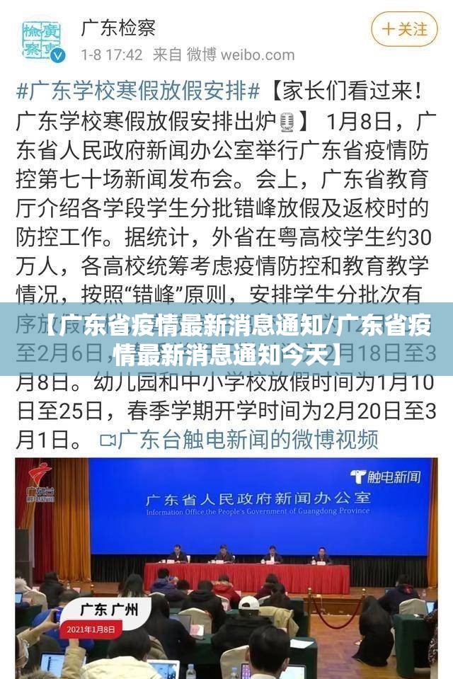 【广东省疫情最新消息通知/广东省疫情最新消息通知今天】