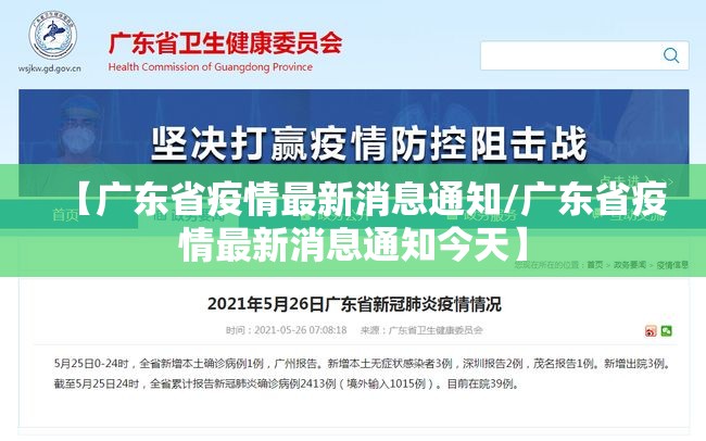【广东省疫情最新消息通知/广东省疫情最新消息通知今天】