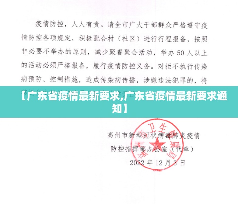 【广东省疫情最新要求,广东省疫情最新要求通知】