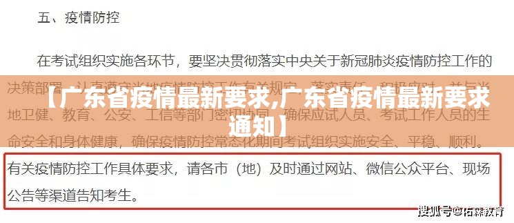【广东省疫情最新要求,广东省疫情最新要求通知】