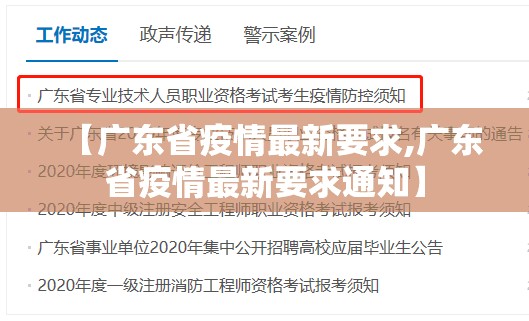 【广东省疫情最新要求,广东省疫情最新要求通知】