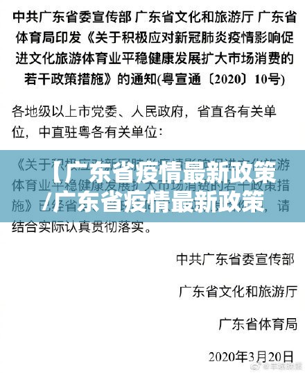 【广东省疫情最新政策/广东省疫情最新政策通知】