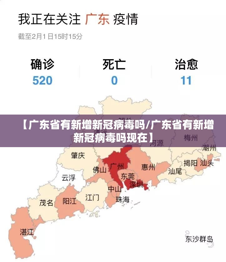 【广东省有新增新冠病毒吗/广东省有新增新冠病毒吗现在】