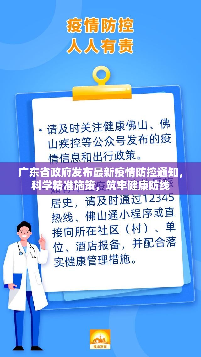 广东省政府发布最新疫情防控通知，科学精准施策，筑牢健康防线